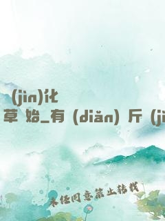 進(jìn)化從墳頭草開始