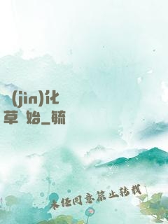 進(jìn)化從墳頭草開始