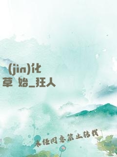進(jìn)化從墳頭草開始