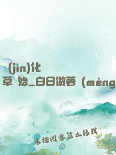 進(jìn)化從墳頭草開始