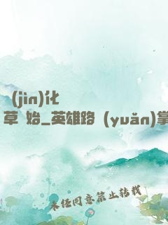 進(jìn)化從墳頭草開始