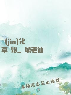 進(jìn)化從墳頭草開始