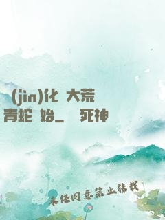 進(jìn)化從大荒青蛇開始