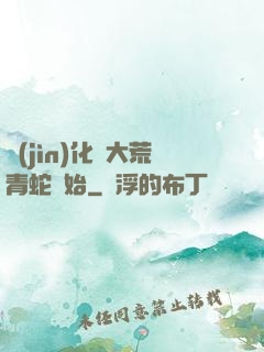 進(jìn)化從大荒青蛇開始