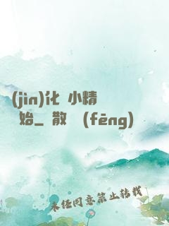 進(jìn)化從小精靈開始
