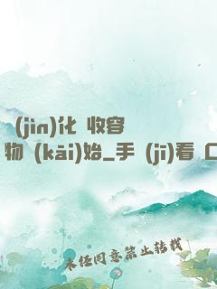 進(jìn)化從收容物開(kāi)始