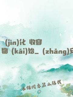 進(jìn)化從收容物開(kāi)始
