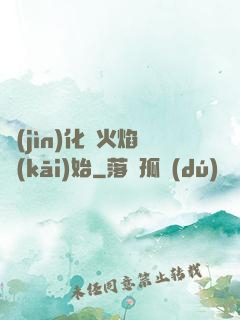 進(jìn)化從火焰開(kāi)始
