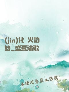 進(jìn)化從火焰開始