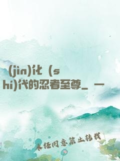 進(jìn)化時(shí)代的忍者至尊