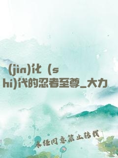 進(jìn)化時(shí)代的忍者至尊
