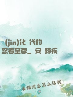 進(jìn)化時代的忍者至尊