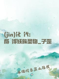 進(jìn)化時代：開局獲得妖族圣物
