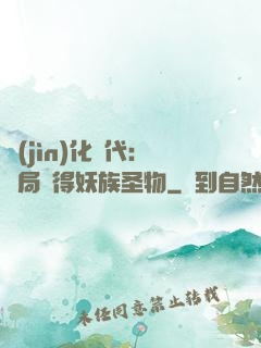 進(jìn)化時代：開局獲得妖族圣物