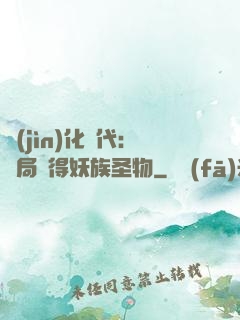 進(jìn)化時代：開局獲得妖族圣物