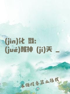 進(jìn)化殺戮：覺(jué)醒神級(jí)天賦