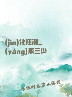 進(jìn)化狂潮