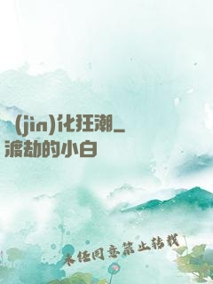 進(jìn)化狂潮