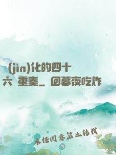 進(jìn)化的四十六億重奏