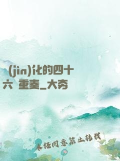 進(jìn)化的四十六億重奏