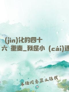 進(jìn)化的四十六億重奏