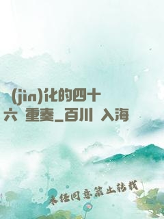 進(jìn)化的四十六億重奏