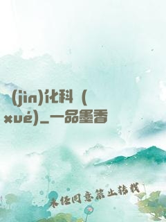 進(jìn)化科學(xué)