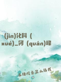 進(jìn)化科學(xué)