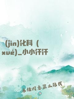 進(jìn)化科學(xué)