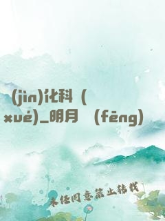 進(jìn)化科學(xué)