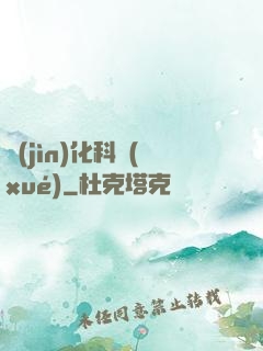 進(jìn)化科學(xué)