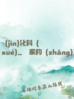 進(jìn)化科學(xué)