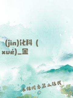 進(jìn)化科學(xué)