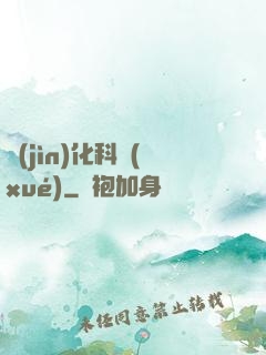 進(jìn)化科學(xué)