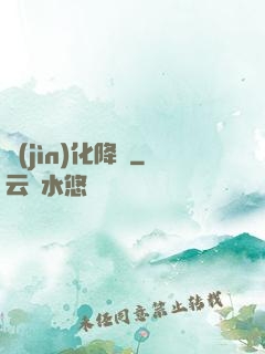 進(jìn)化降臨