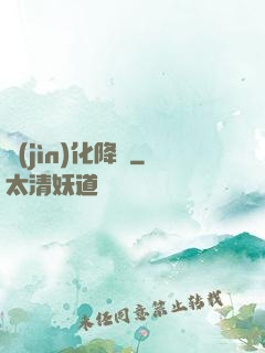 進(jìn)化降臨