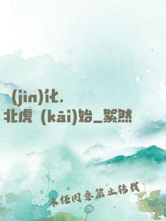 進(jìn)化，從東北虎開(kāi)始