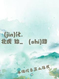 進(jìn)化，從東北虎開始