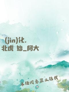 進(jìn)化，從東北虎開始