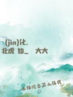 進(jìn)化，從東北虎開始
