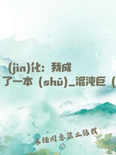 進(jìn)化：我成了一本書(shū)