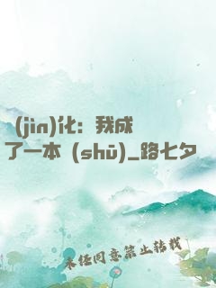 進(jìn)化：我成了一本書(shū)