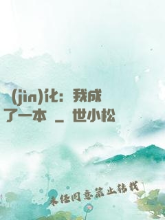 進(jìn)化：我成了一本書