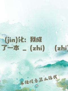 進(jìn)化：我成了一本書