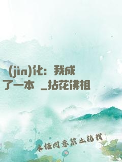 進(jìn)化：我成了一本書