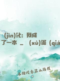 進(jìn)化：我成了一本書