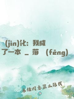進(jìn)化：我成了一本書