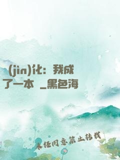 進(jìn)化：我成了一本書