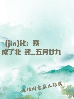進(jìn)化：我變成了北極熊