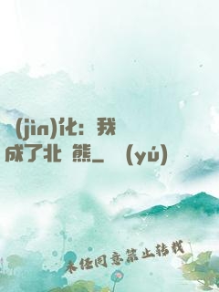 進(jìn)化：我變成了北極熊